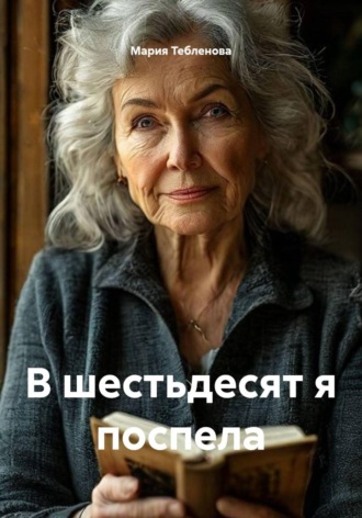 Обложка книги «В шестьдесят я поспела»