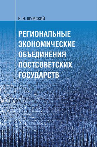 Обложка книги «Региональные экономические объединения постсоветских государств»
