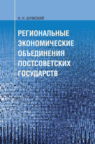 Н. Н. Шумский. Региональные экономические объединения постсоветских государств