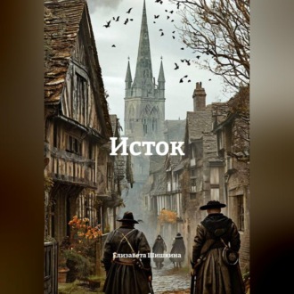 Обложка книги «Исток»