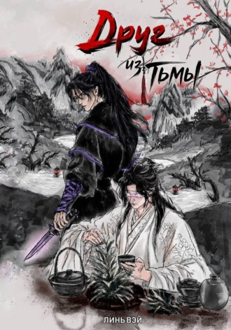 Обложка книги «Друг из тьмы»