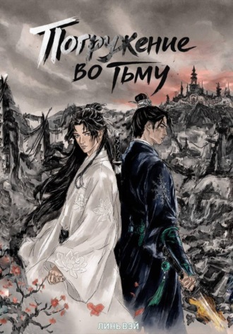 Обложка книги «Погружение во тьму»