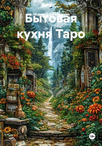 Обложка книги «Бытовая кухня Таро»