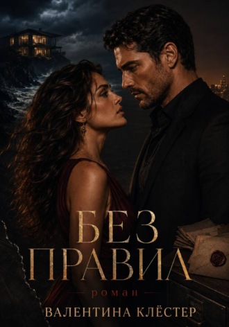 Обложка книги «Без правил»