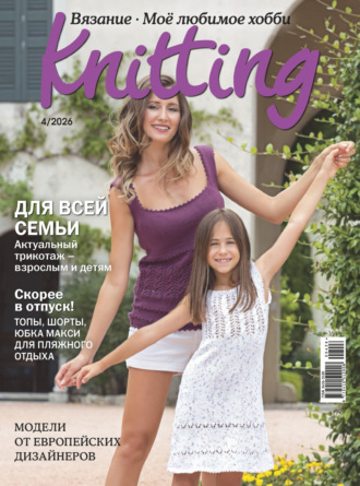 Обложка книги «Knitting. Вязание. Моё любимое хобби №4/2026»
