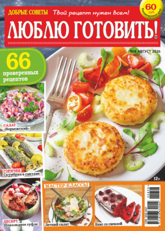 Обложка книги «Добрые советы. Люблю готовить! №08/2026»