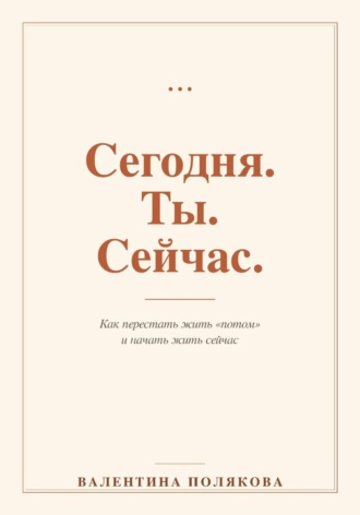 Обложка книги «Сегодня. Ты. Сейчас»