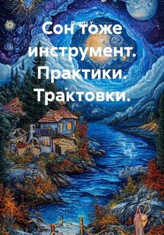 Обложка книги «Сон тоже инструмент. Практики. Трактовки.»