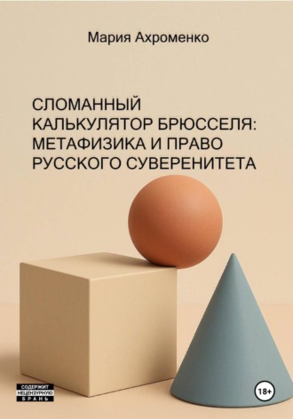 Обложка книги «Сломанный калькулятор Брюсселя: Метафизика и право русского суверенитета»