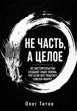 Обложка книги «Не часть, а Целое»