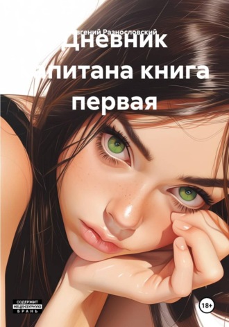 Обложка книги «Дневник капитана книга первая»