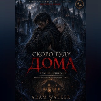 Обложка книги «Скоро буду дома. Том III: Депрессия»