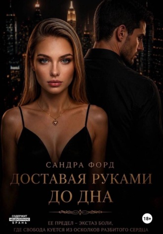 Обложка книги «Доставая руками до дна»