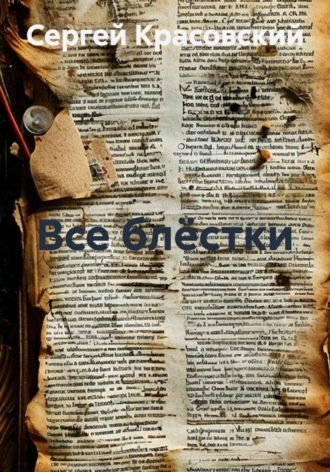 Обложка книги «Все блёстки»