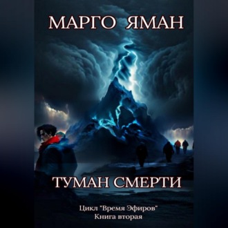 Обложка книги «Туман смерти»