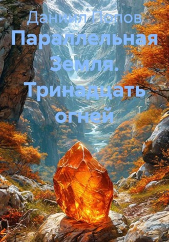 Обложка книги «Параллельная Земля. Тринадцать огней»