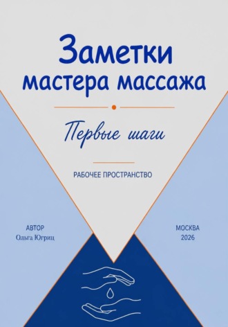 Обложка книги «Заметки мастера по массажу первые шаги Рабочее пространство»