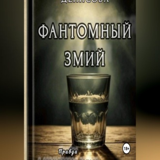 Обложка книги «Фантомный змий»