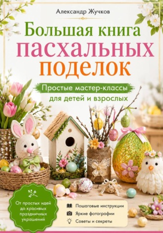 Обложка книги «Большая книга пасхальных поделок. Простые мастер-классы для детей и взрослых»