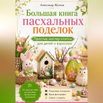 Обложка книги «Большая книга пасхальных поделок. Простые мастер-классы для детей и взрослых»