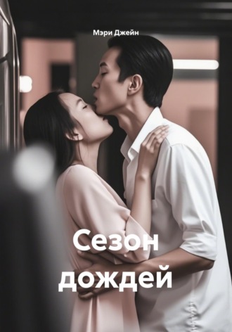 Обложка книги «Сезон дождей»