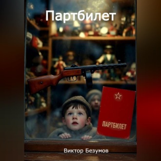 Обложка книги «Парбилет»