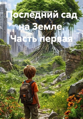 Обложка книги «Последний сад на Земле. Часть первая»