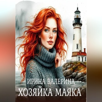 Обложка книги «Хозяйка маяка»