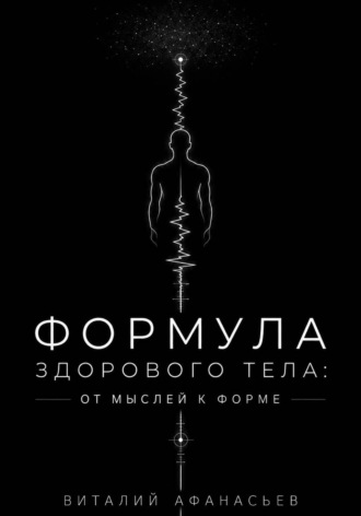 Обложка книги «Формула здорового тела: от мыслей к форме»