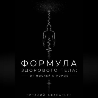 Обложка книги «Формула здорового тела: от мыслей к форме»