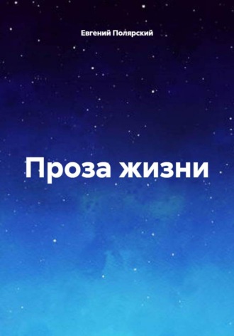 Обложка книги «Проза жизни»
