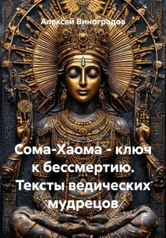 Обложка книги «Сома-Хаома - ключ к бессмертию. Тексты ведических мудрецов»