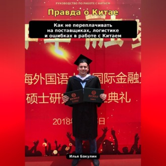 Обложка книги «Правда о Китае. Как не переплачивать на поставщиках, логистике и ошибках, которые бизнес часто даже не замечает»