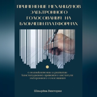 Обложка книги «Применение механизмов электронного голосования на блокчейн-платформах»
