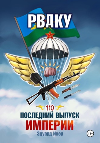 Обложка книги «РВДКУ. Последний выпуск империи»