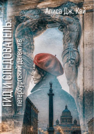 Обложка книги «Гид и следователь: петербургский детектив»