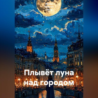 Обложка книги «Плывёт луна над городом»