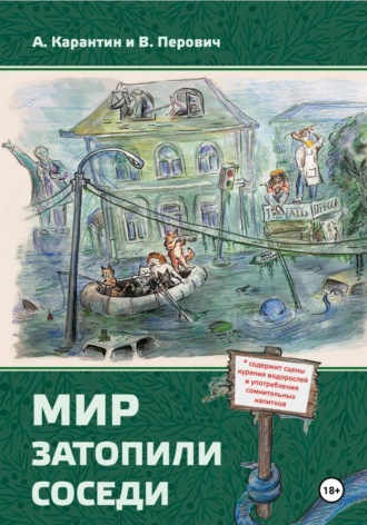 Обложка книги «Мир затопили соседи»
