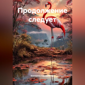 Обложка книги «Продолжение следует»