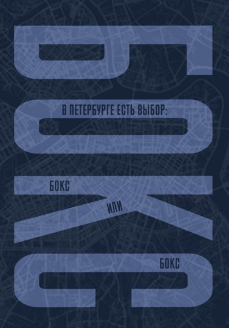 Обложка книги «В Петербурге есть выбор: бокс или бокс»