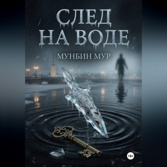 Обложка книги «След на воде»