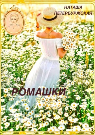 Обложка книги «Ромашки»