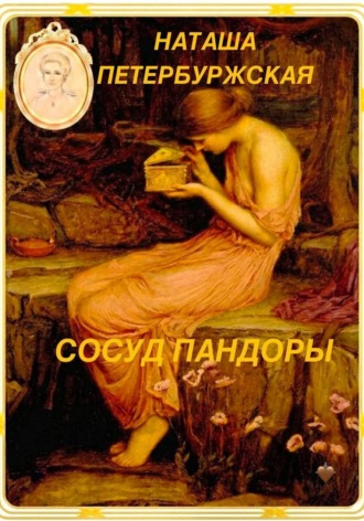 Обложка книги «Сосуд Пандоры»
