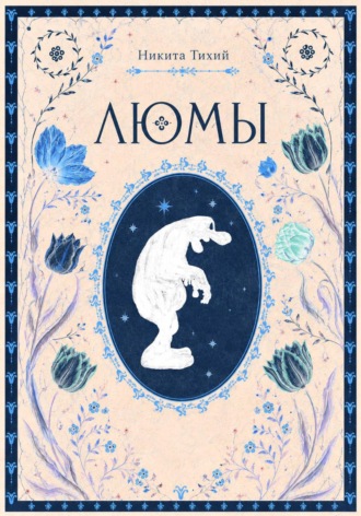 Обложка книги «ЛЮМЫ»