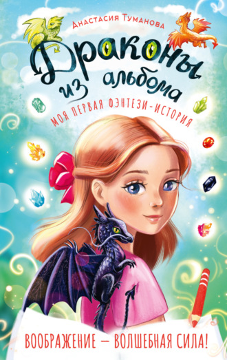 Обложка книги «Драконы из альбома»