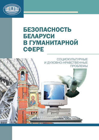 Обложка книги «Безопасность Беларуси в гуманитарной сфере»