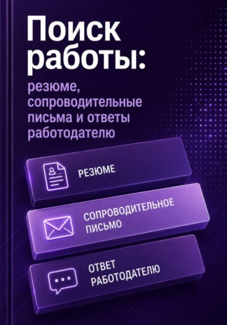 Обложка книги «Поиск работы: резюме, сопроводительные письма и ответы работодателю»