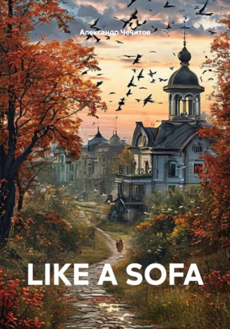 Обложка книги «Like a sofa»
