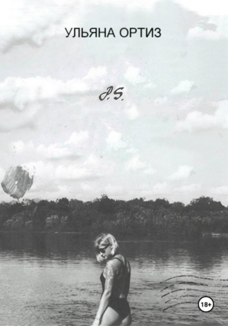 Обложка книги «P.S.»