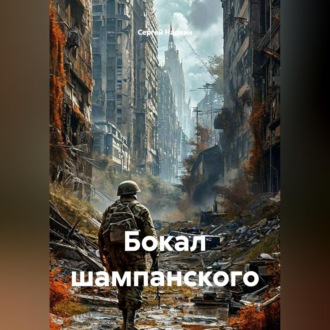 Обложка книги «Бокал шампанского»